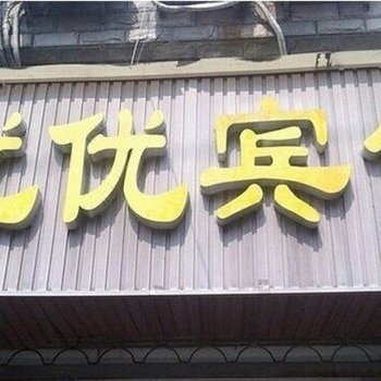 宁波优优宾馆