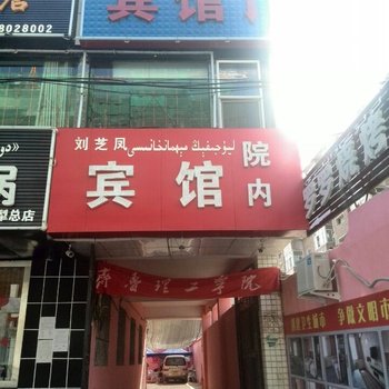 伊宁市刘芝凤宾馆酒店提供图片