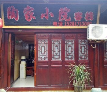 阆中陶家客栈酒店提供图片