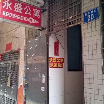 广州永盛公寓