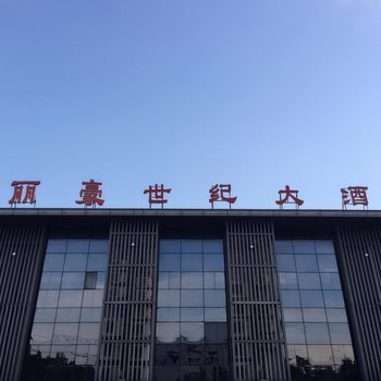 丽豪世纪大酒店(上海浦东机场迪士尼店)