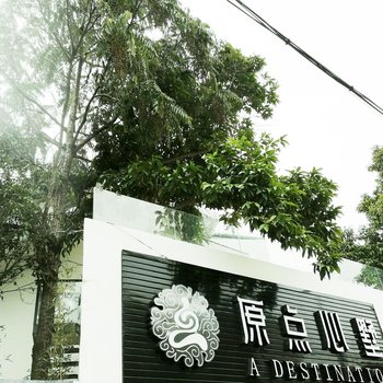 桂林原点心墅灵性文化精品别墅酒店提供图片