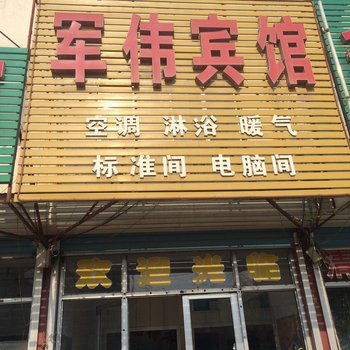 莒县军伟宾馆酒店提供图片