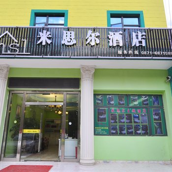 安宁市米思尔酒店酒店提供图片