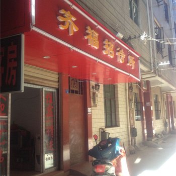 昆明齐福招待所