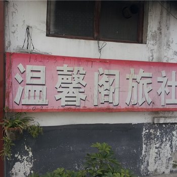 曲阜温馨阁宾馆酒店提供图片