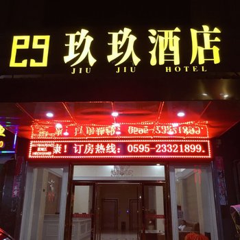 安溪玖玖酒店酒店提供图片
