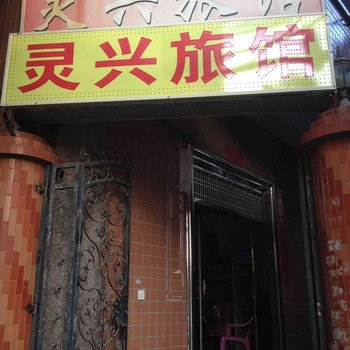 石狮灵兴旅馆酒店提供图片