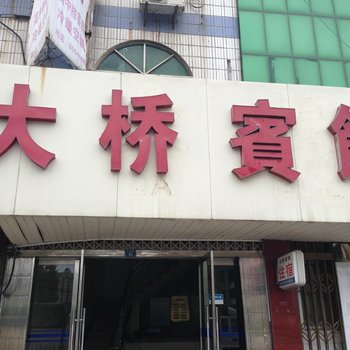 沙洋大桥宾馆酒店提供图片