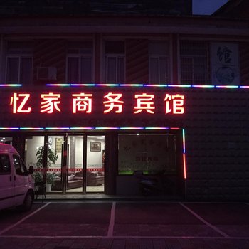 嘉兴忆家商务宾馆酒店提供图片