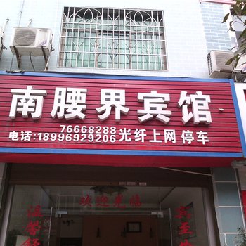 秀山南腰界宾馆酒店提供图片