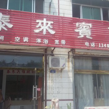 平原泰来宾馆酒店提供图片