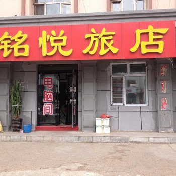 黑河嫩江铭悦旅店酒店提供图片