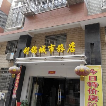 汉川利锦城市旅店酒店提供图片