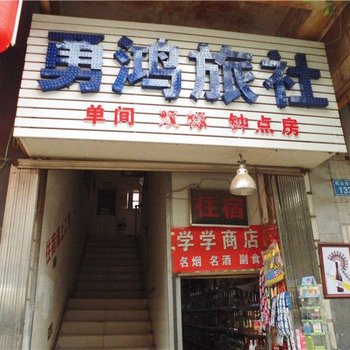 昆明勇鸿旅社