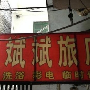 临汾斌斌旅店酒店提供图片