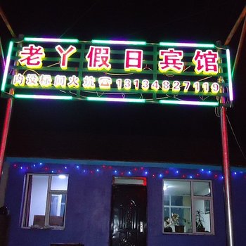 兴安盟老丫假日宾馆酒店提供图片