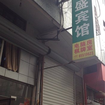 宁海鼎盛宾馆酒店提供图片