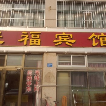 昌邑聚福宾馆酒店提供图片