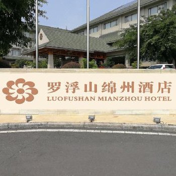 罗浮山绵州酒店(原绵州温泉酒店)