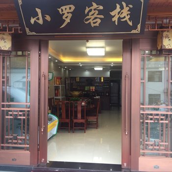 九华山小罗客栈酒店提供图片