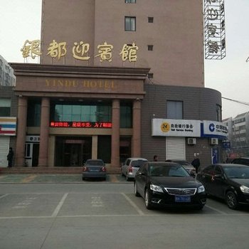 梁山县银都迎宾馆酒店提供图片