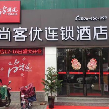 巢湖尚客优连锁酒店酒店提供图片