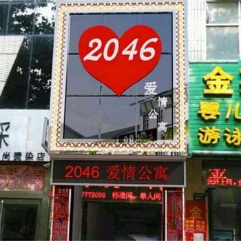 濮阳2046爱情公寓酒店提供图片