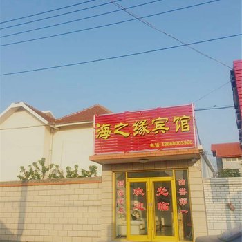 蓬莱海之源宾馆酒店提供图片