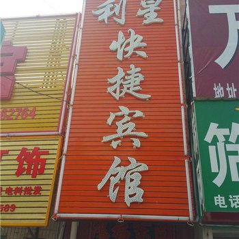 西峡利星快捷宾馆酒店提供图片