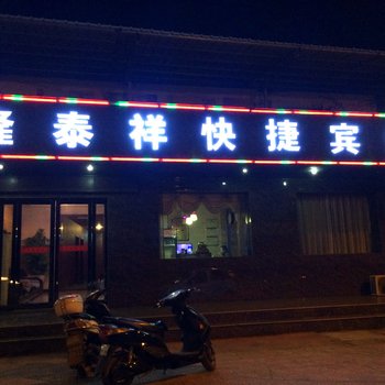 许昌隆泰祥快捷宾馆酒店提供图片