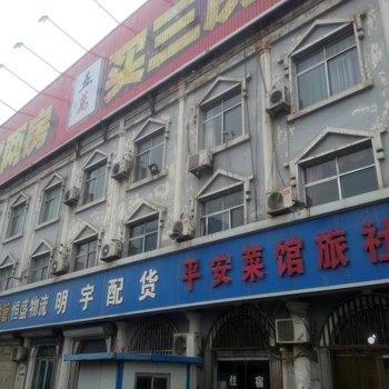 广饶平安菜馆旅社酒店提供图片