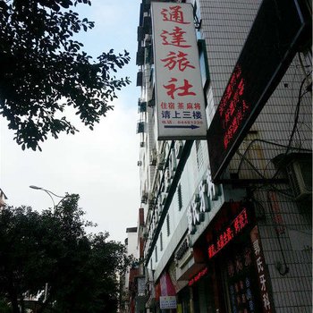 潼南通达旅社