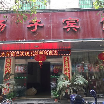 湘西花垣扬子宾馆酒店提供图片