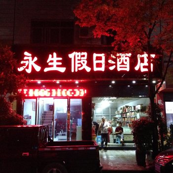 黄平永生假日酒店