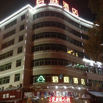 临海君庭酒店酒店提供图片