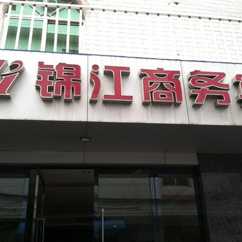 锦江商务宾馆