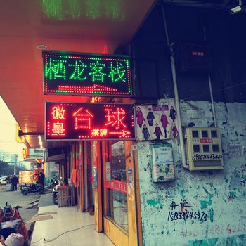 临泉县栖龙客栈