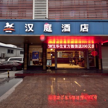 汉庭酒店(宁德霞浦店)酒店提供图片