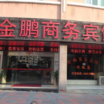 石狮金鹏商务宾馆酒店提供图片