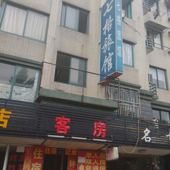 杭州七格旅馆
