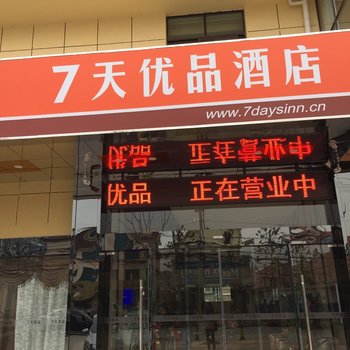 7天优品(宝应大道安宜东路店)酒店提供图片