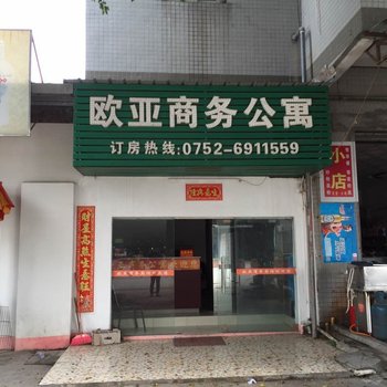 惠州欧亚商务宾馆