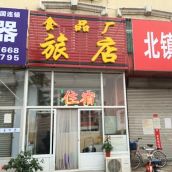 北镇食品厂旅店酒店提供图片