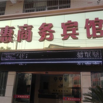 码头镇得惠商务宾馆酒店提供图片