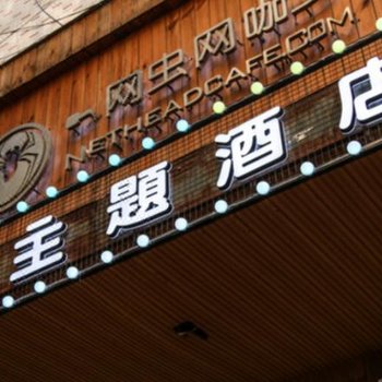 西安市COCO主题酒店