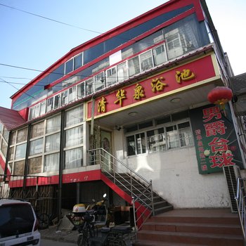太原清华泉浴池住宿