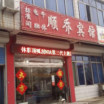 青州顺乔宾馆酒店提供图片