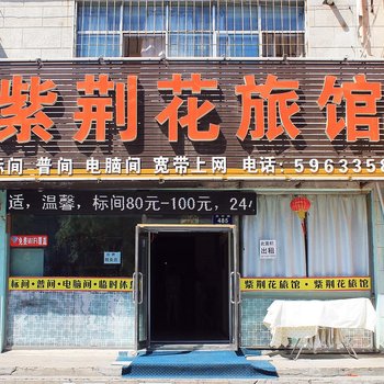 紫荆花旅店(站前店)