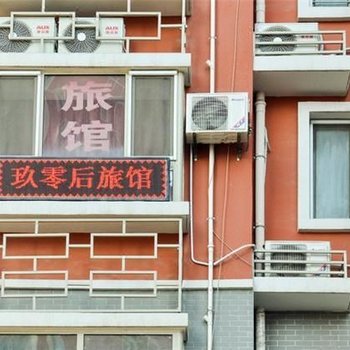 承德玖零后旅馆